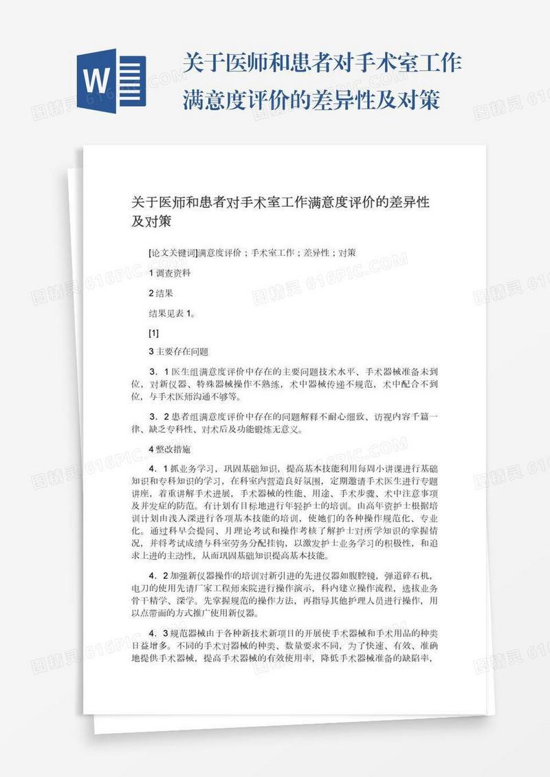 关于医师和患者对手术室工作满意度评价的差异性及对策