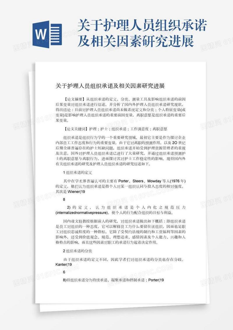关于护理人员组织承诺及相关因素研究进展