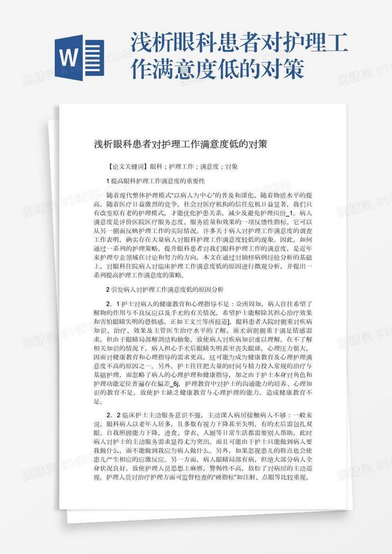 浅析眼科患者对护理工作满意度低的对策