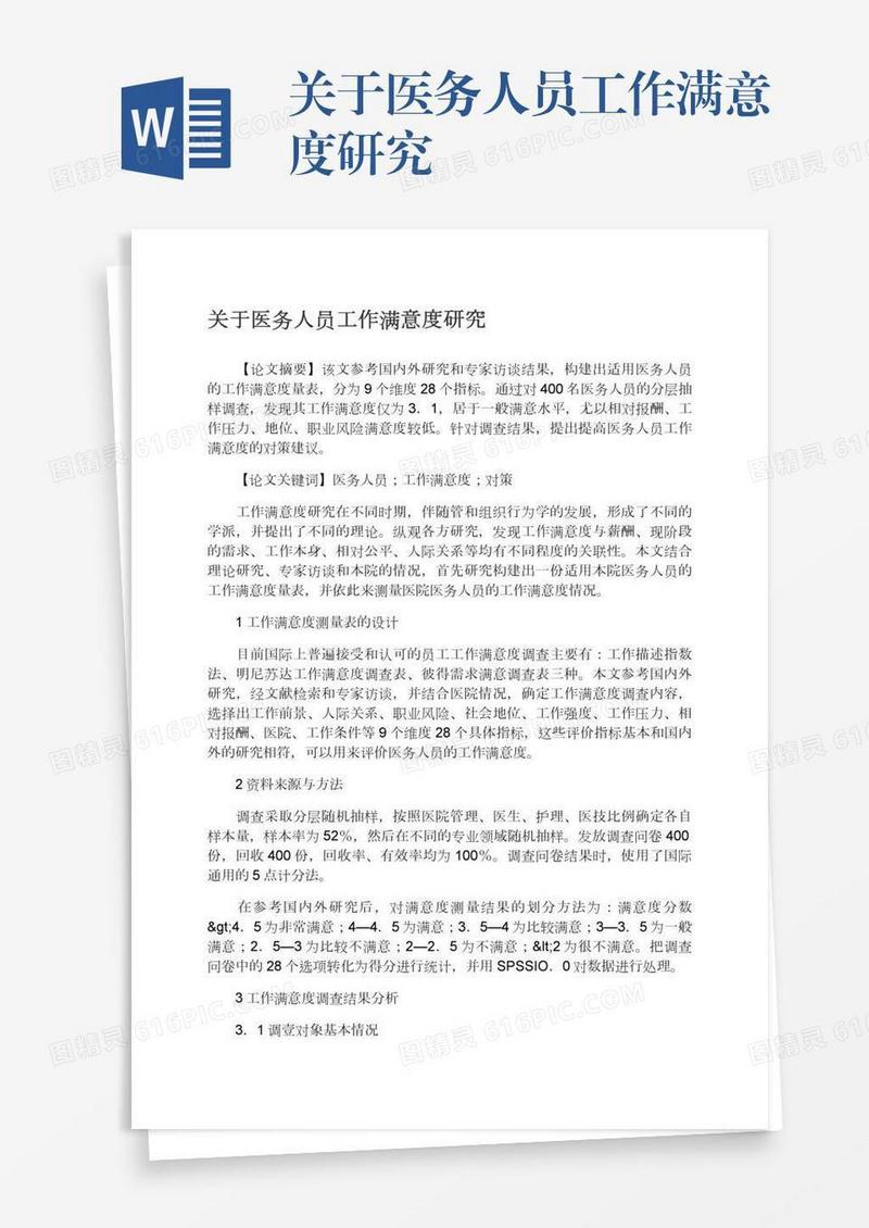 关于医务人员工作满意度研究