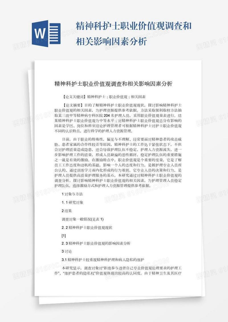 精神科护士职业价值观调查和相关影响因素分析