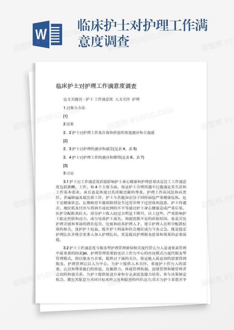 临床护士对护理工作满意度调查