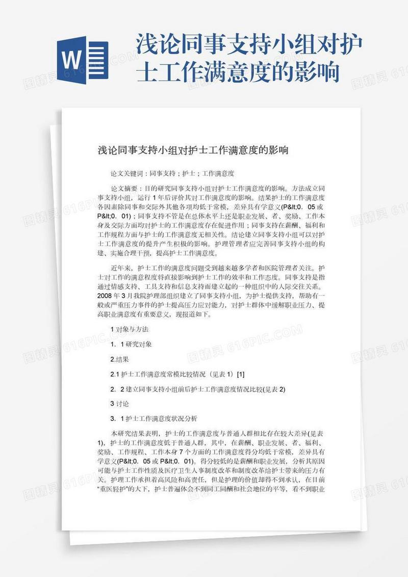 浅论同事支持小组对护士工作满意度的影响