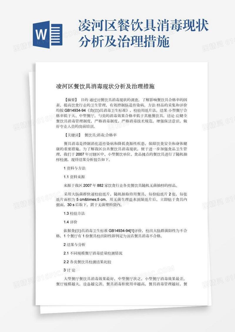 凌河区餐饮具消毒现状分析及治理措施