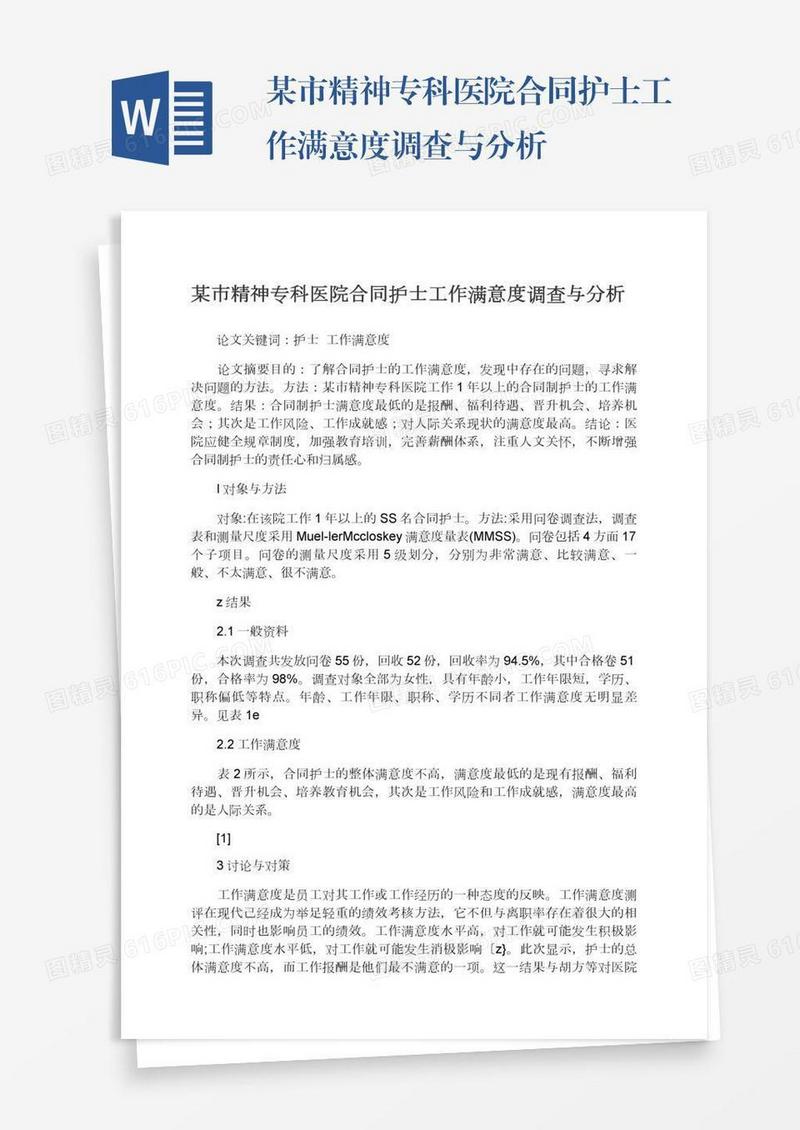 某市精神专科医院合同护士工作满意度调查与分析
