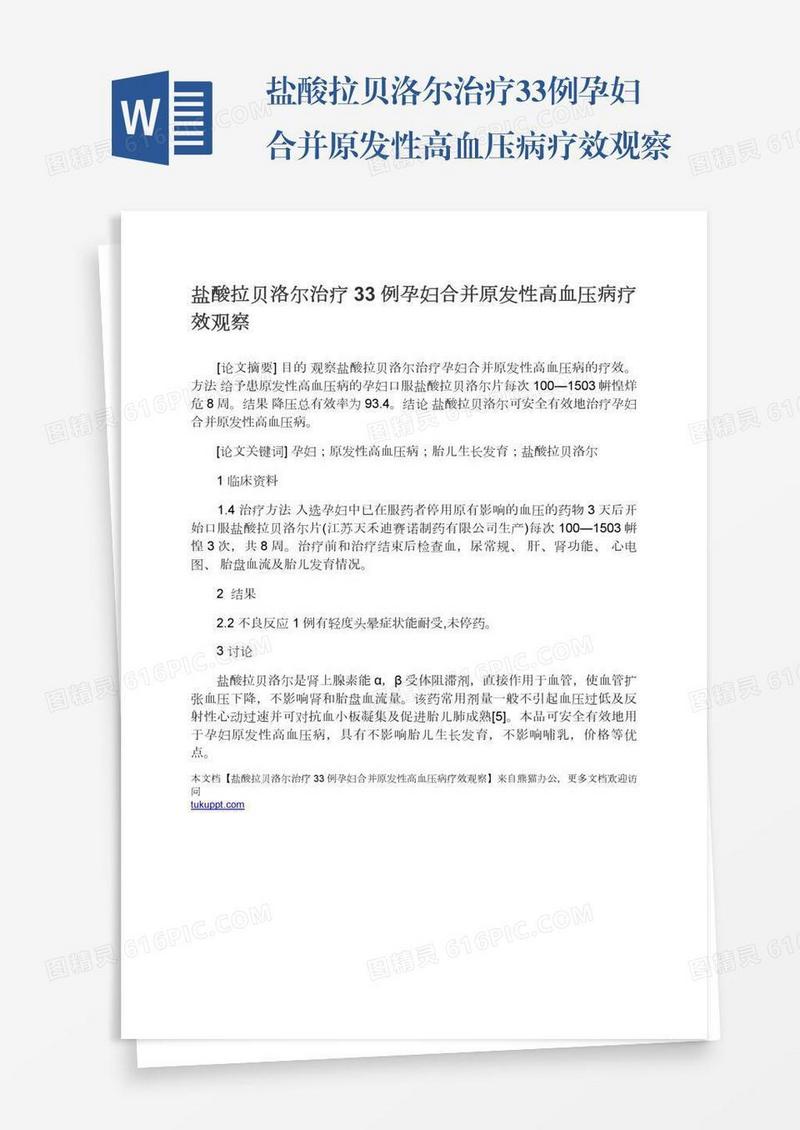 盐酸拉贝洛尔治疗33例孕妇合并原发性高血压病疗效观察