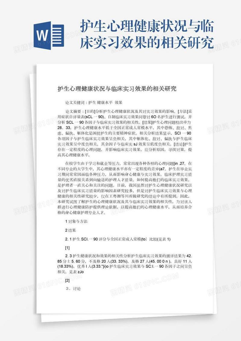 护生心理健康状况与临床实习效果的相关研究