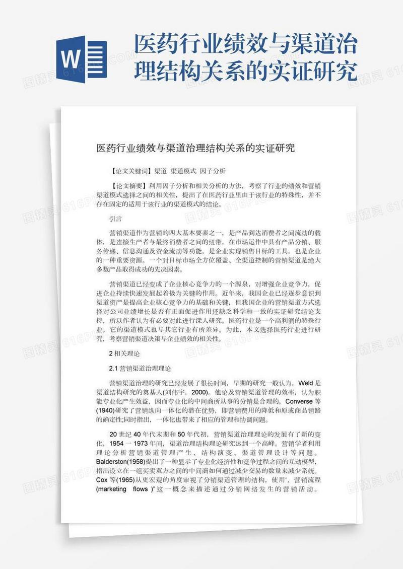 医药行业绩效与渠道治理结构关系的实证研究