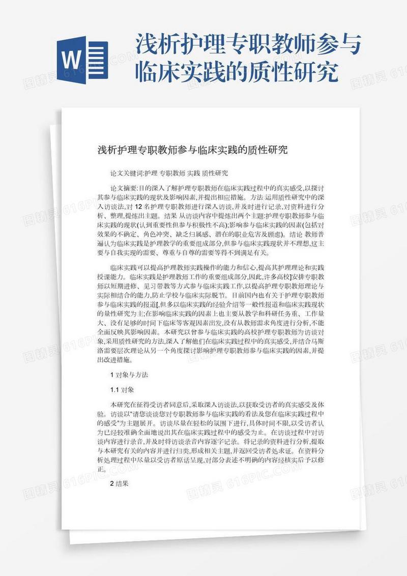 浅析护理专职教师参与临床实践的质性研究