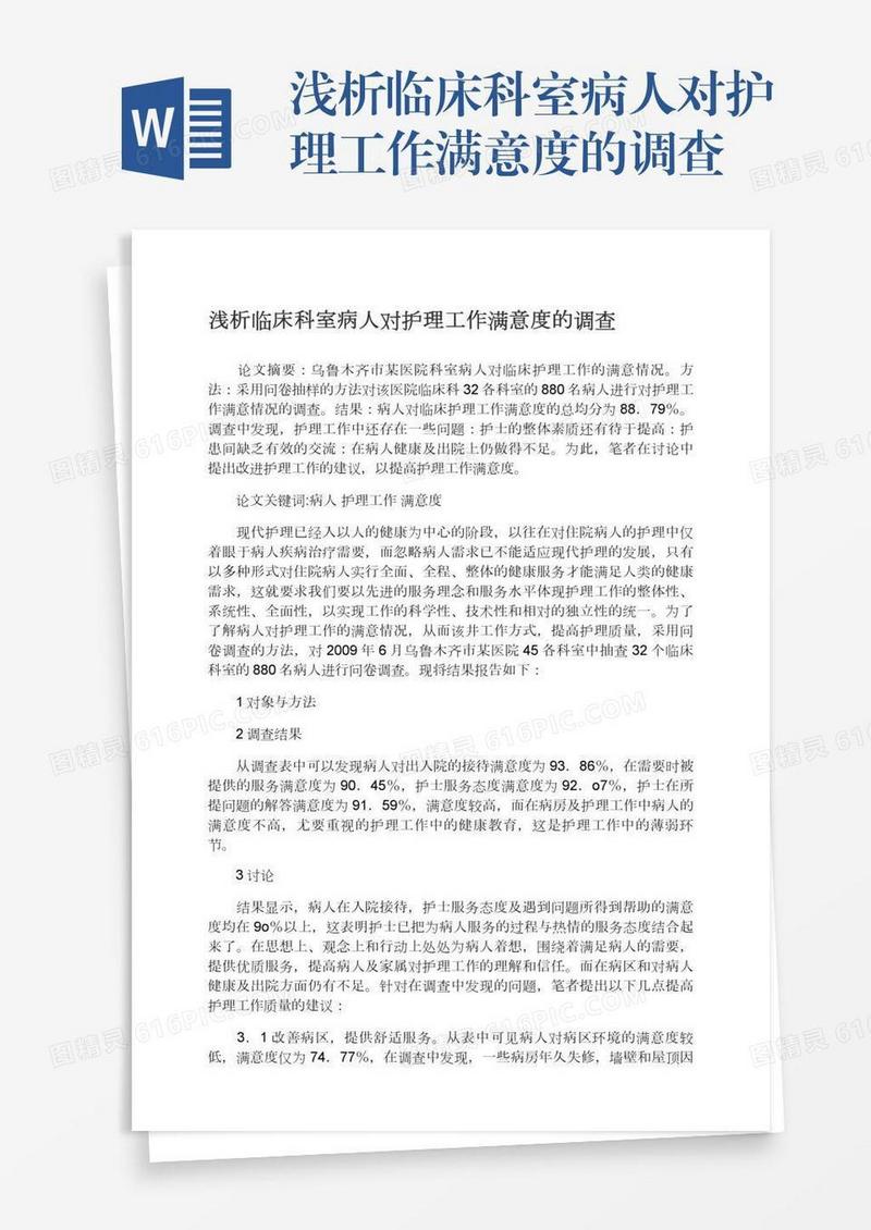浅析临床科室病人对护理工作满意度的调查