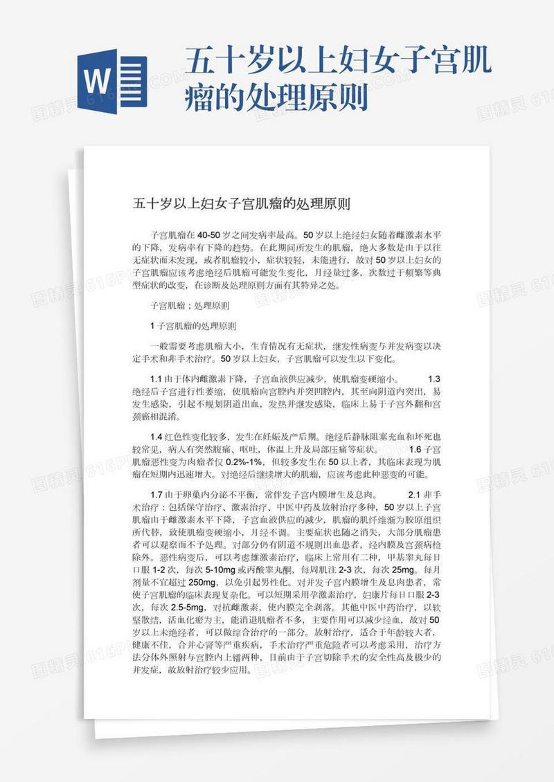 五十岁以上妇女子宫肌瘤的处理原则