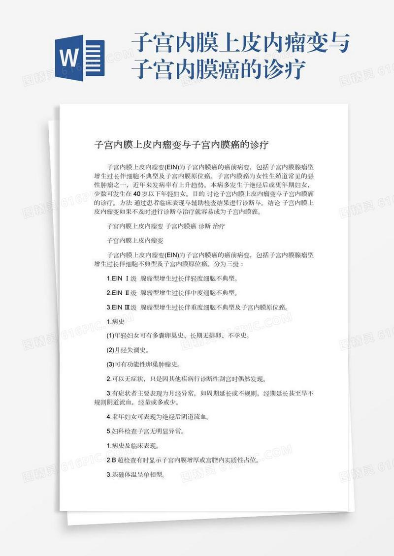 子宫内膜上皮内瘤变与子宫内膜癌的诊疗