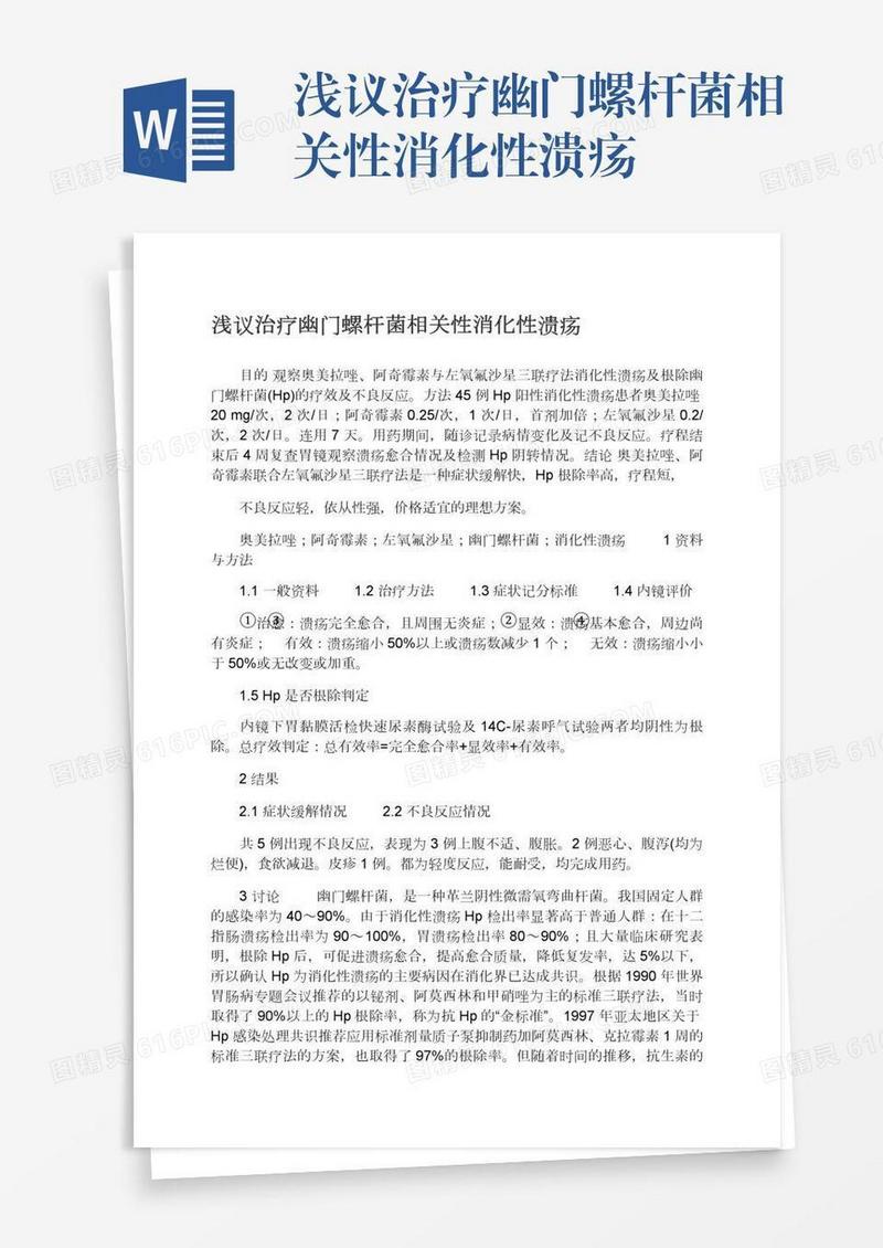 浅议治疗幽门螺杆菌相关性消化性溃疡