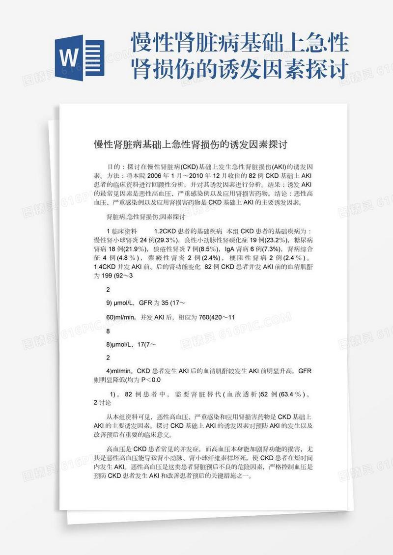 慢性肾脏病基础上急性肾损伤的诱发因素探讨