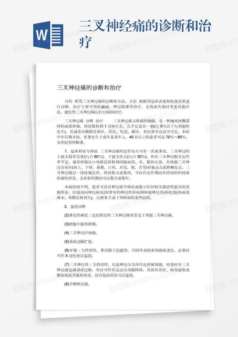 三叉神经痛的诊断和治疗
