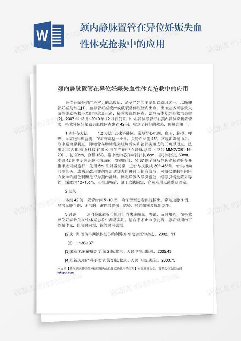 颈内静脉置管在异位妊娠失血性休克抢救中的应用