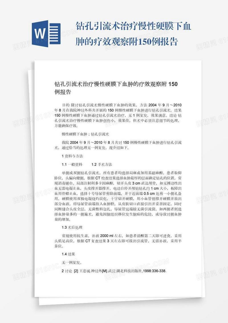 钻孔引流术治疗慢性硬膜下血肿的疗效观察附150例报告