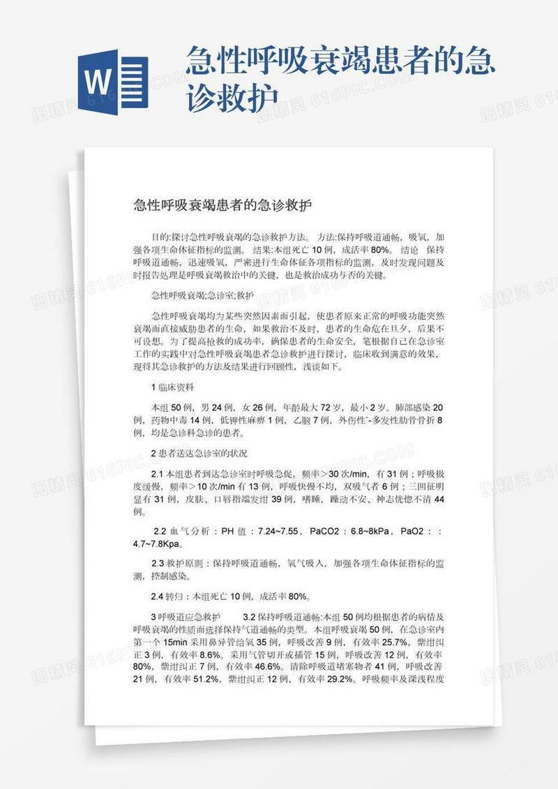 急性呼吸衰竭患者的急诊救护