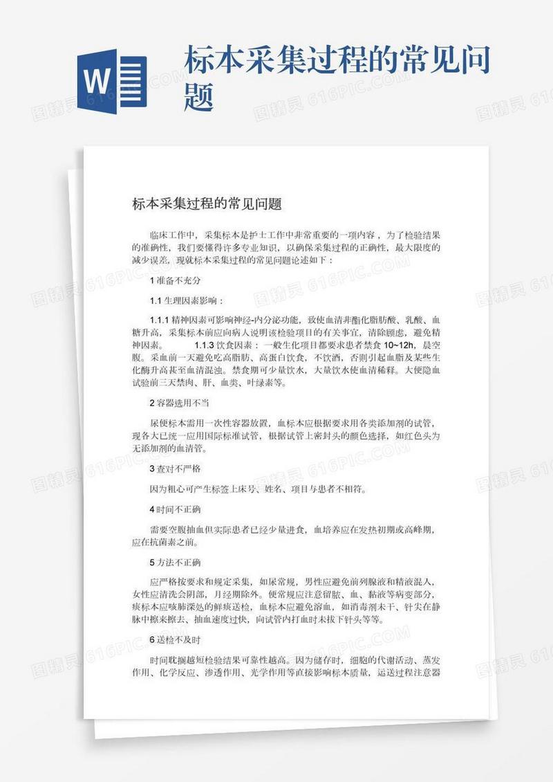 标本采集过程的常见问题