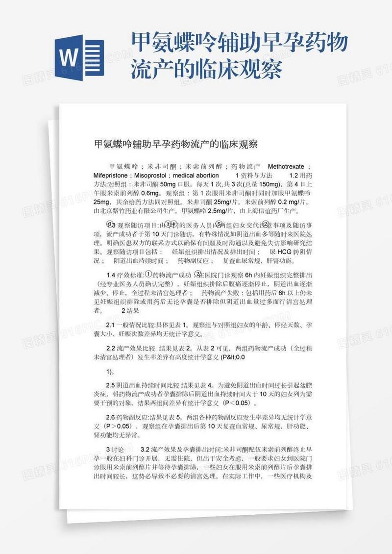 甲氨蝶呤辅助早孕药物流产的临床观察