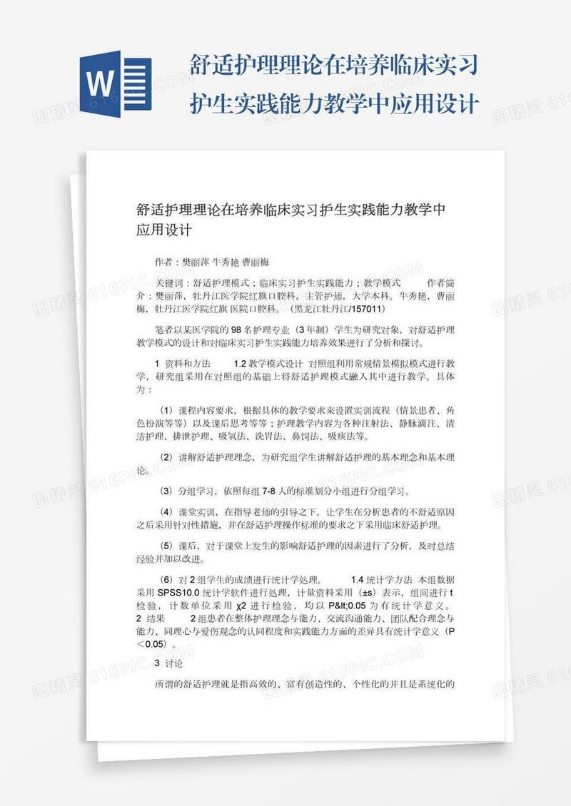 舒适护理理论在培养临床实习护生实践能力教学中应用设计