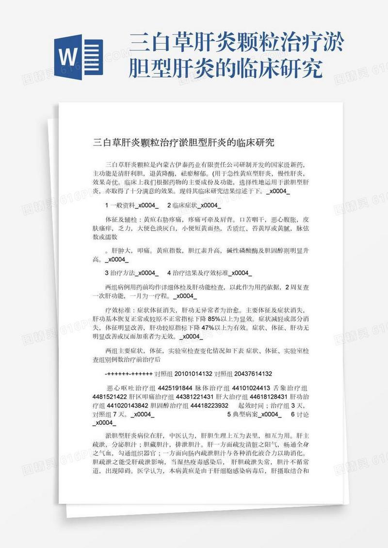 三白草肝炎颗粒治疗淤胆型肝炎的临床研究