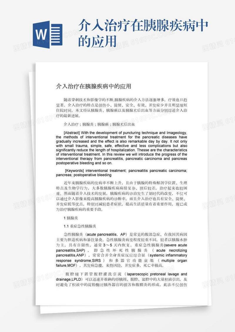 介入治疗在胰腺疾病中的应用