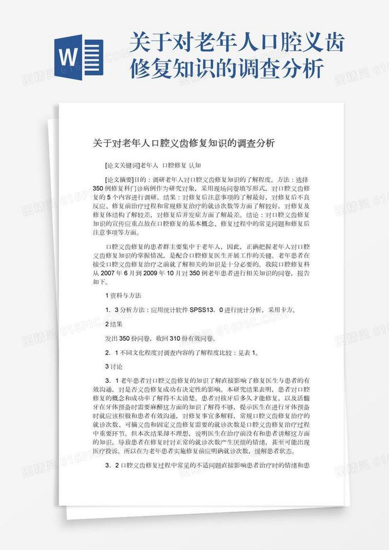 关于对老年人口腔义齿修复知识的调查分析