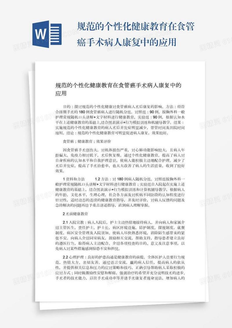 规范的个性化健康教育在食管癌手术病人康复中的应用