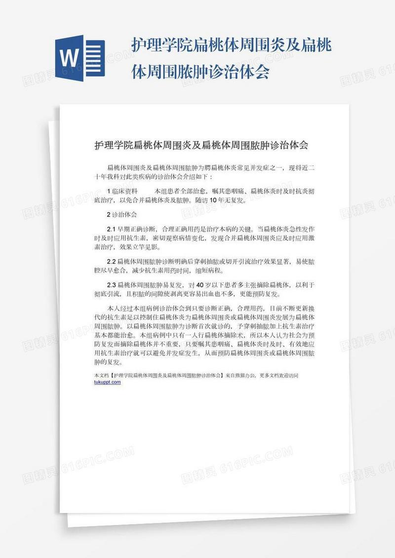 护理学院扁桃体周围炎及扁桃体周围脓肿诊治体会