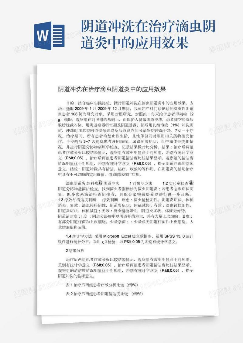 阴道冲洗在治疗滴虫阴道炎中的应用效果