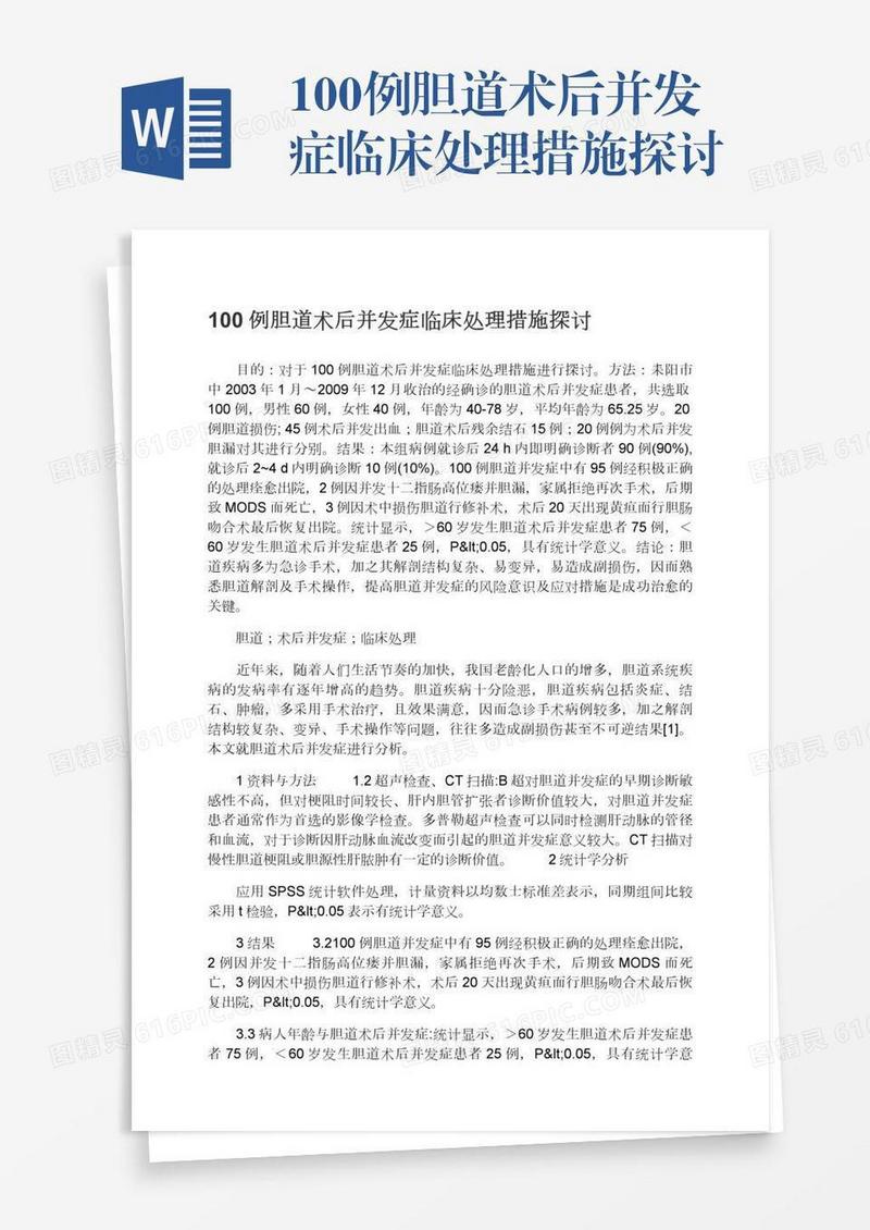 100例胆道术后并发症临床处理措施探讨