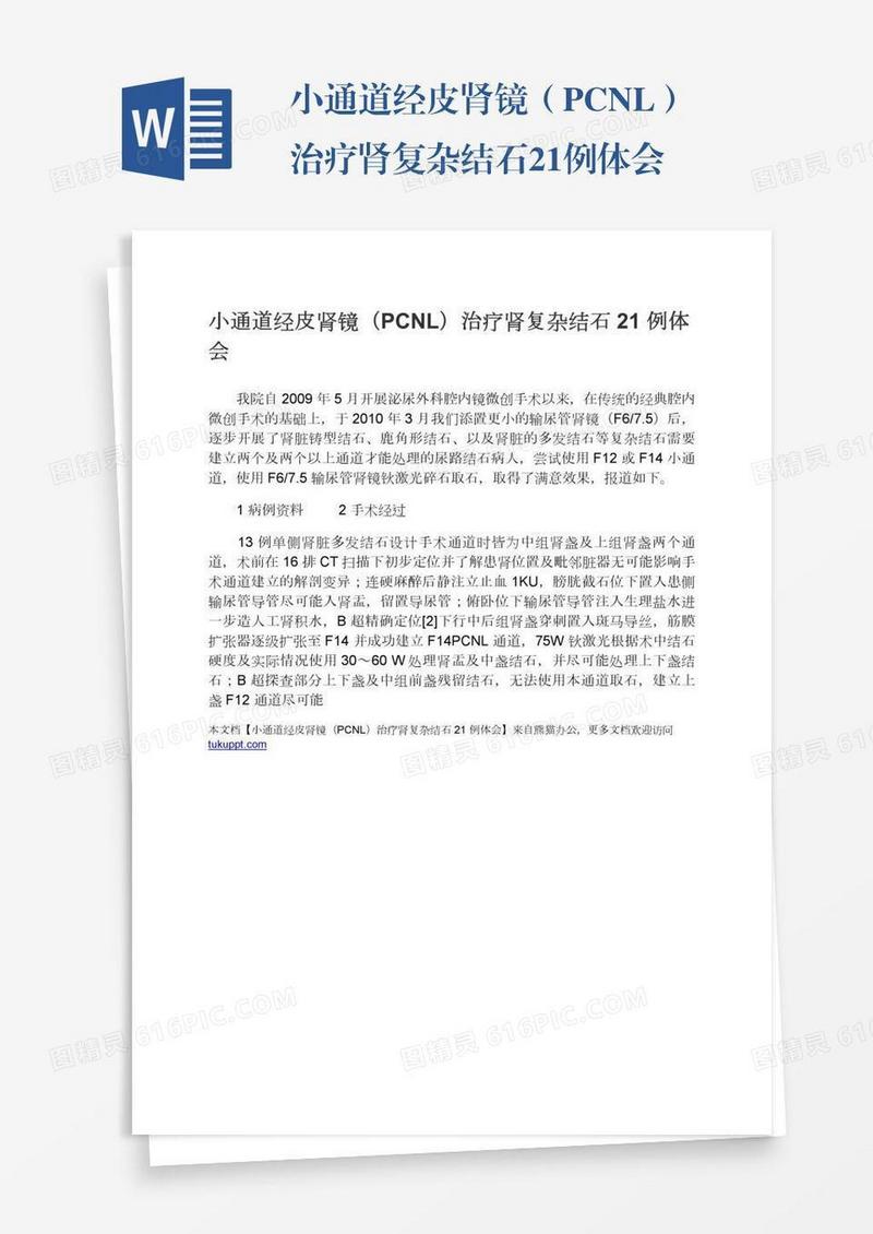 小通道经皮肾镜（PCNL）治疗肾复杂结石21例体会