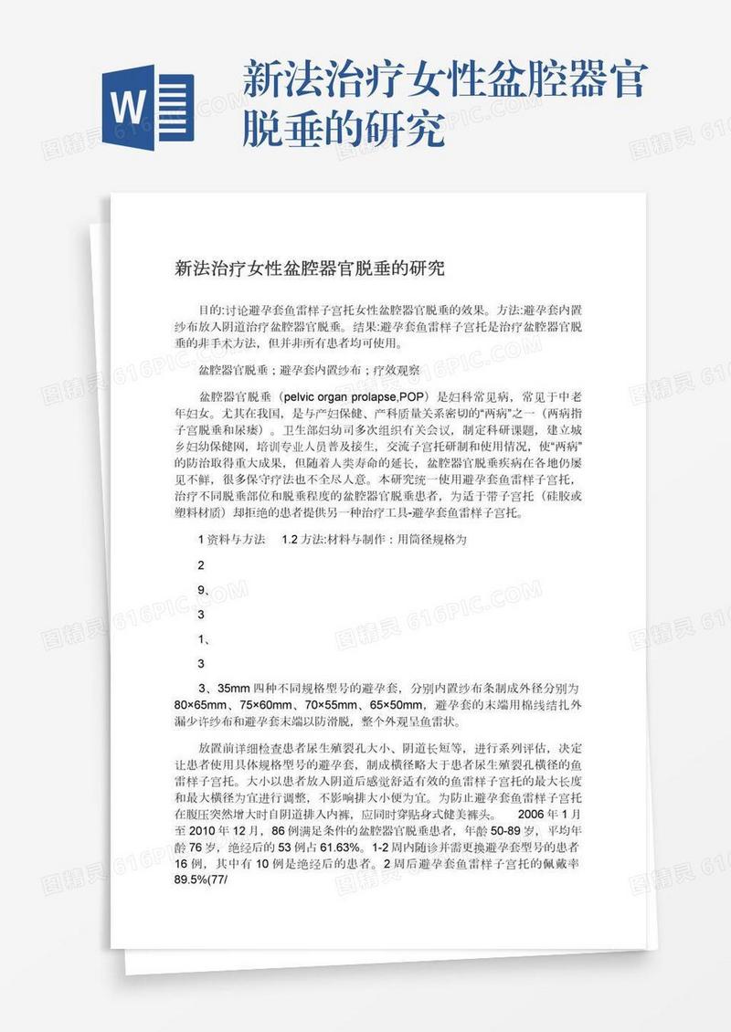 新法治疗女性盆腔器官脱垂的研究