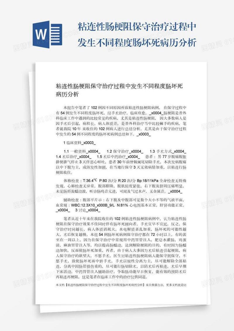 粘连性肠梗阻保守治疗过程中发生不同程度肠坏死病历分析