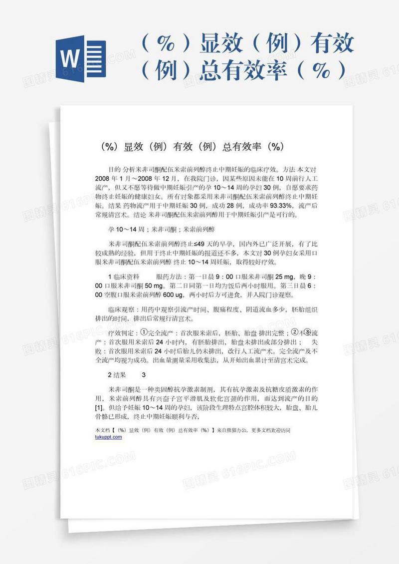 （%）显效（例）有效（例）总有效率（%）