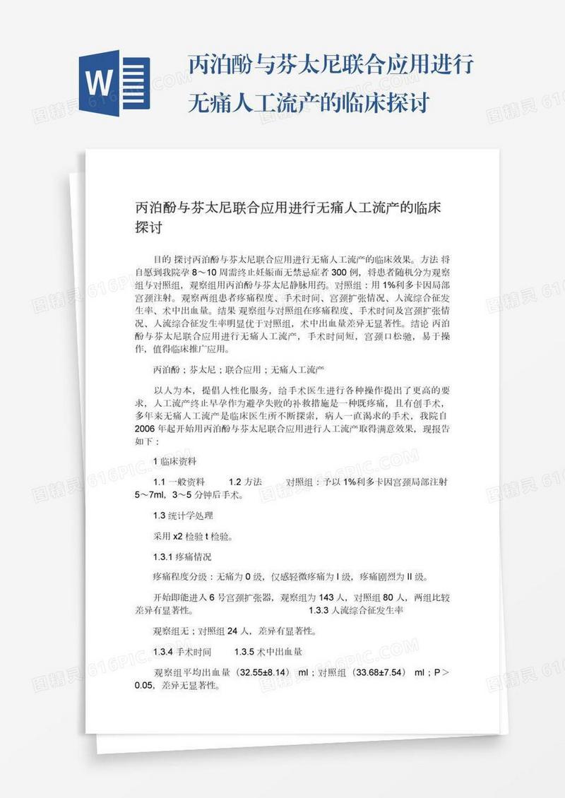 丙泊酚与芬太尼联合应用进行无痛人工流产的临床探讨