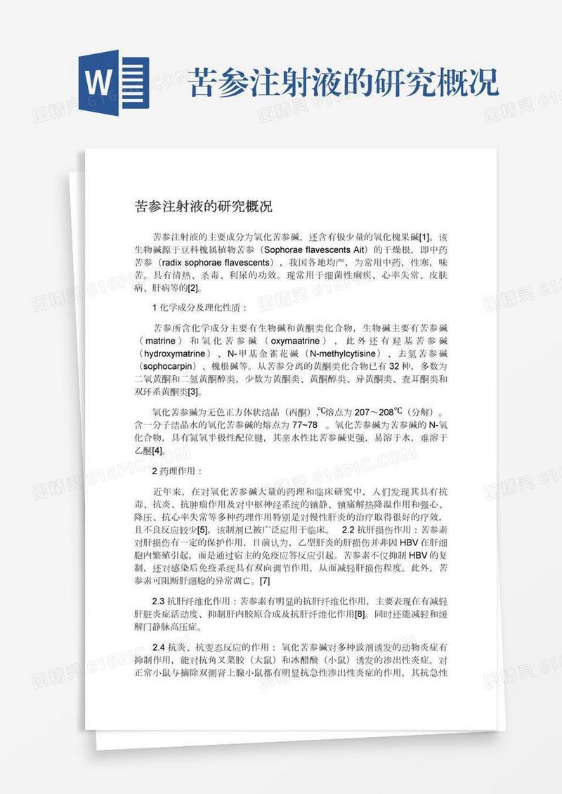 苦参注射液的研究概况