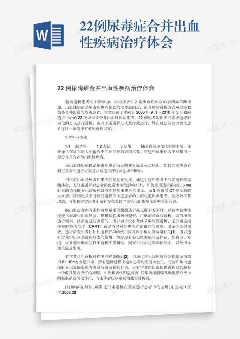 22例尿毒症合并出血性疾病治疗体会