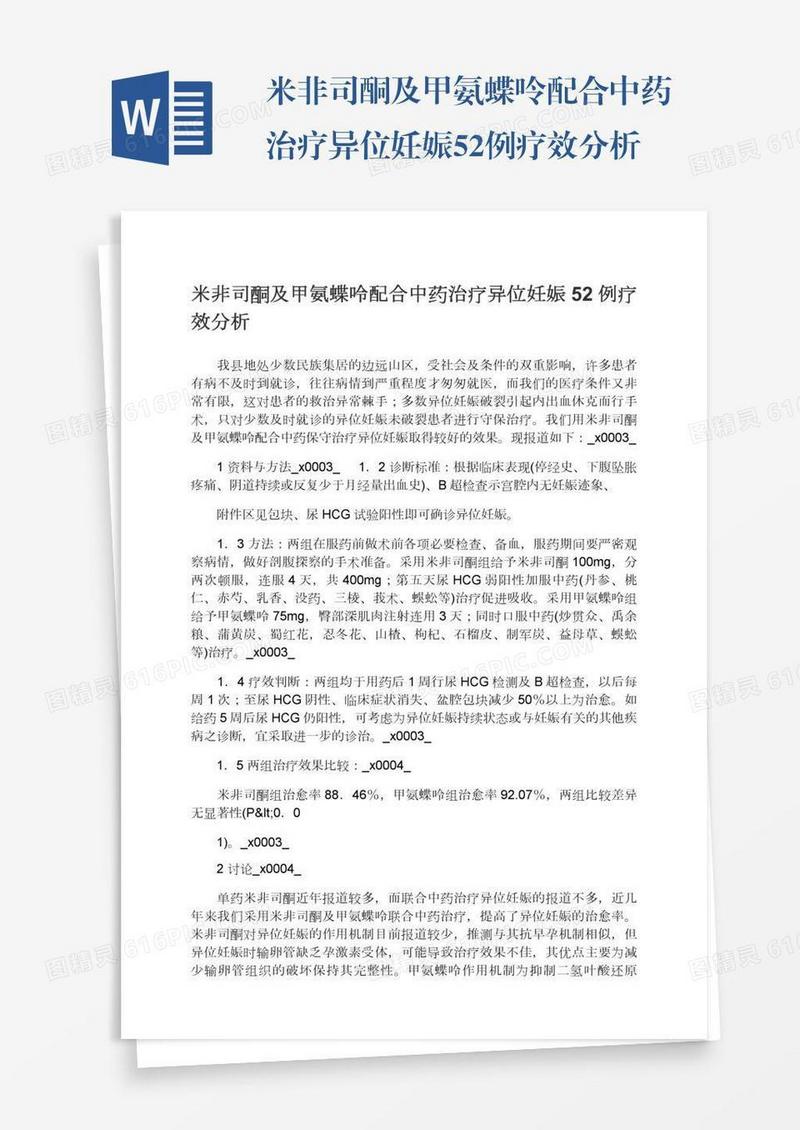 米非司酮及甲氨蝶呤配合中药治疗异位妊娠52例疗效分析
