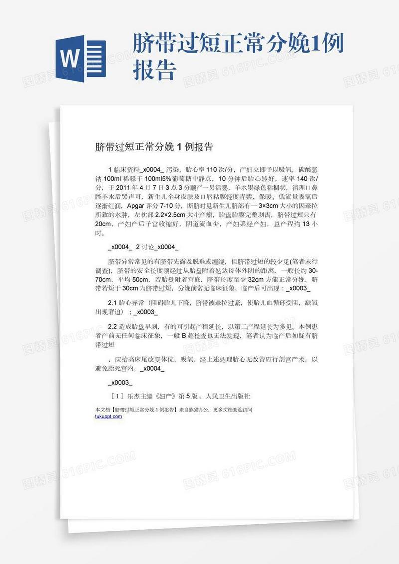 脐带过短正常分娩1例报告