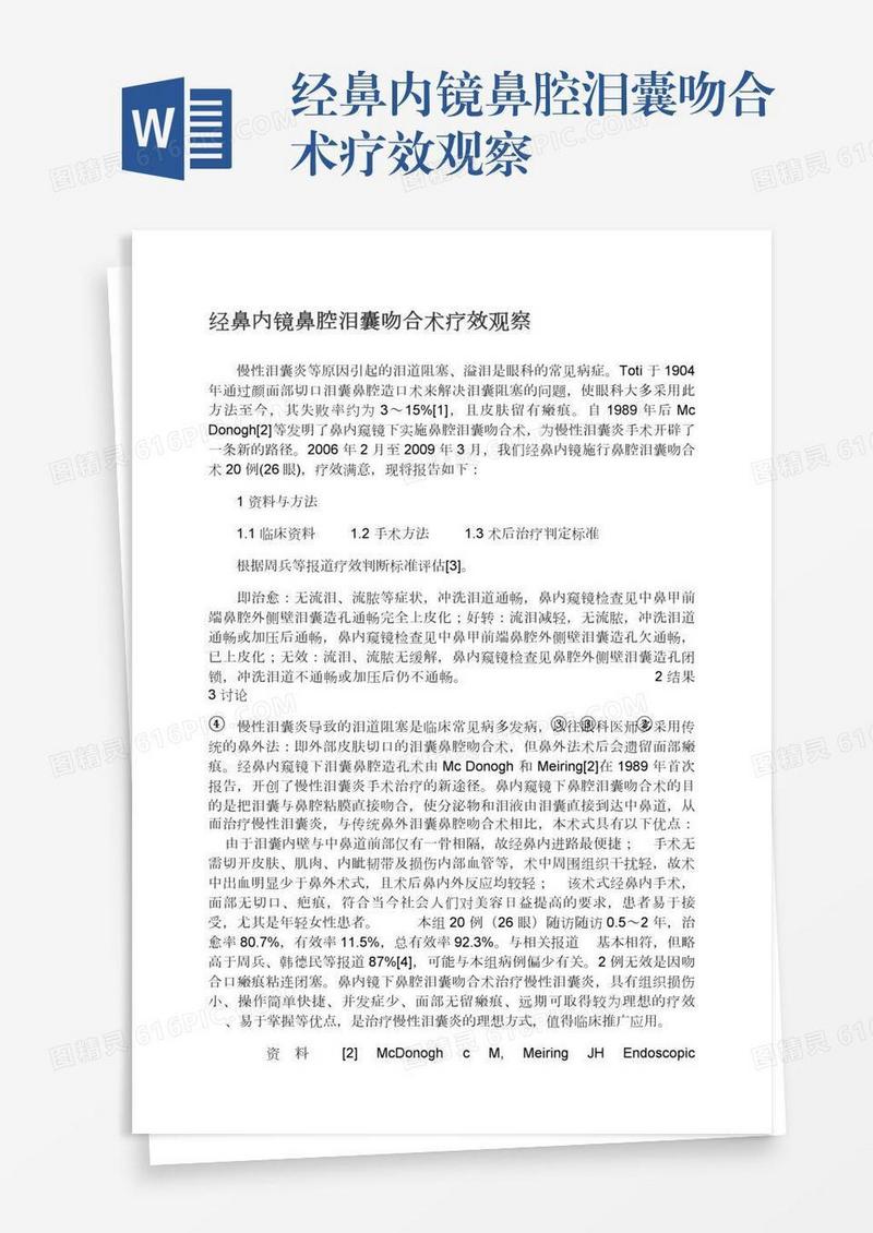 经鼻内镜鼻腔泪囊吻合术疗效观察