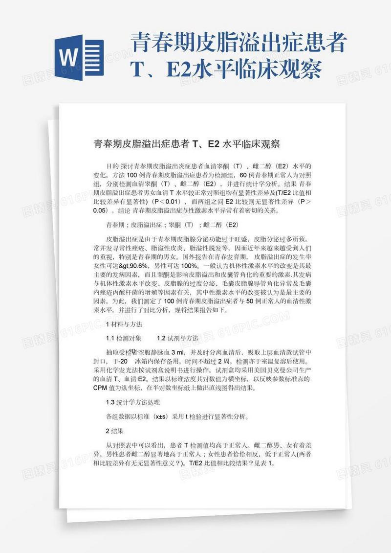 青春期皮脂溢出症患者T、E2水平临床观察