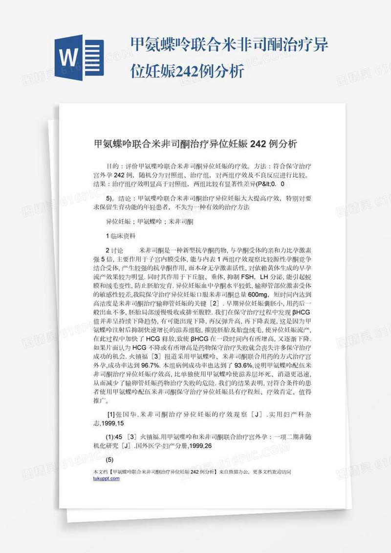 甲氨蝶呤联合米非司酮治疗异位妊娠242例分析