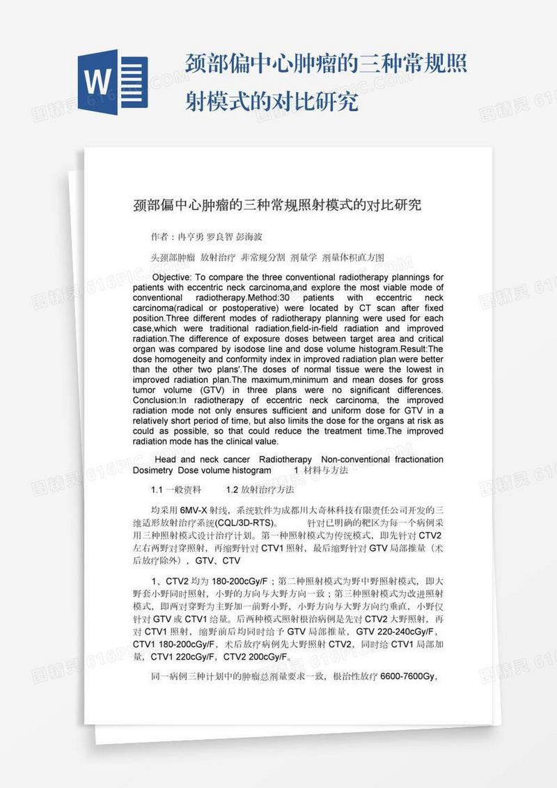 颈部偏中心肿瘤的三种常规照射模式的对比研究