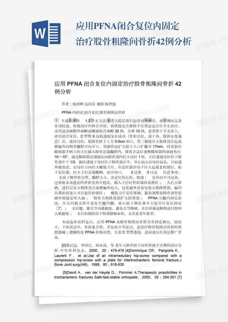 应用PFNA闭合复位内固定治疗股骨粗隆间骨折42例分析