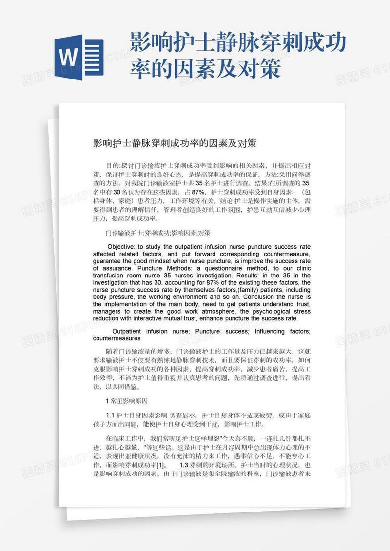 影响护士静脉穿刺成功率的因素及对策