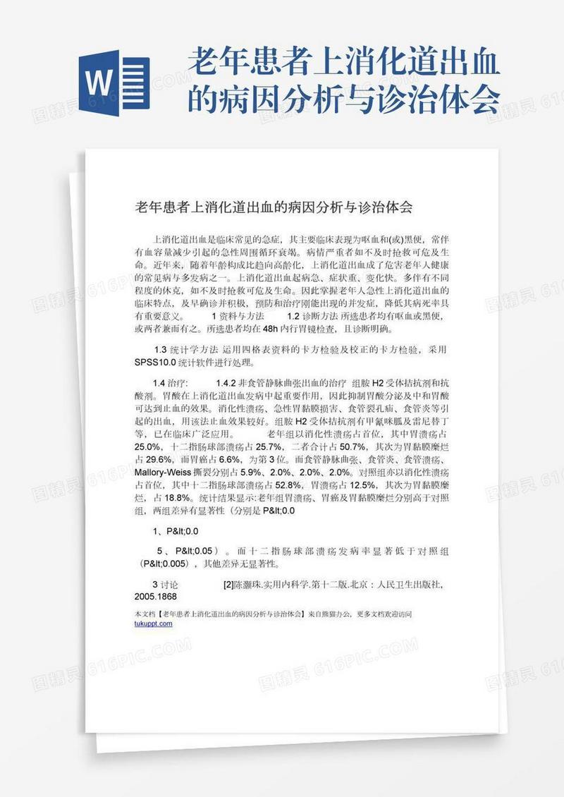 老年患者上消化道出血的病因分析与诊治体会