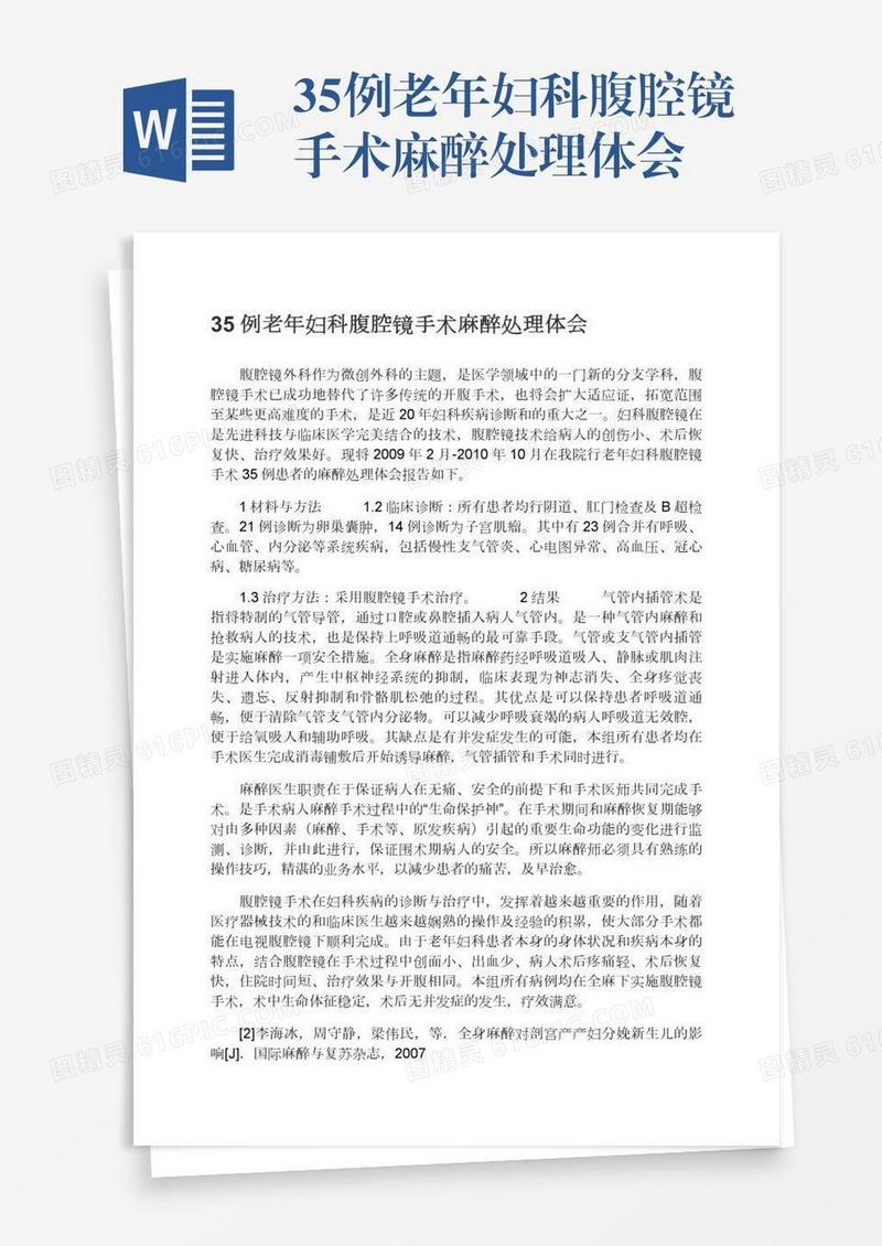 35例老年妇科腹腔镜手术麻醉处理体会