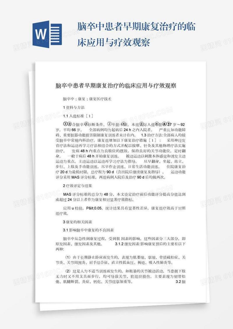 脑卒中患者早期康复治疗的临床应用与疗效观察
